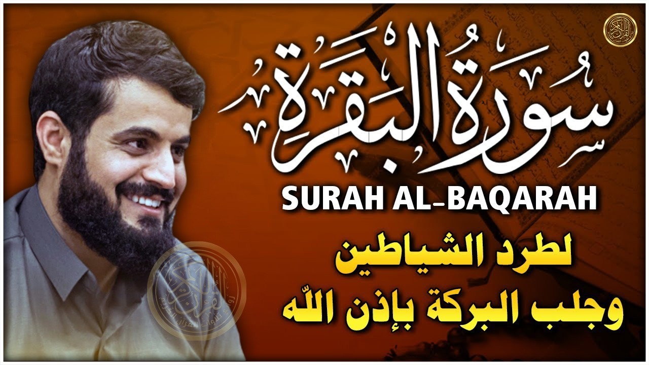 سورة البقرة لتحصين وحفظ المنزل 🕋 بصوت الشيخ رعد الكردي | Quran Ruqyah Powerful
