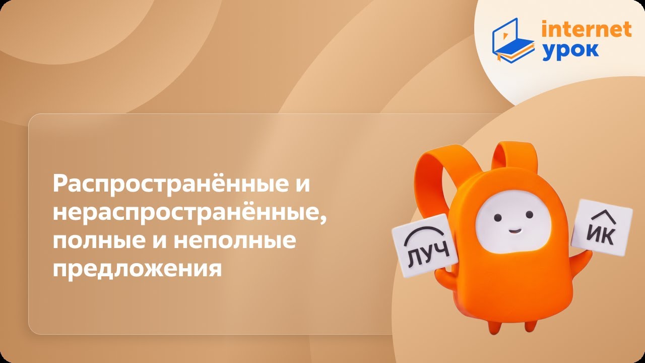 Русский язык 11 класс. Распространённые и нераспространённые, полные и неполные предложения