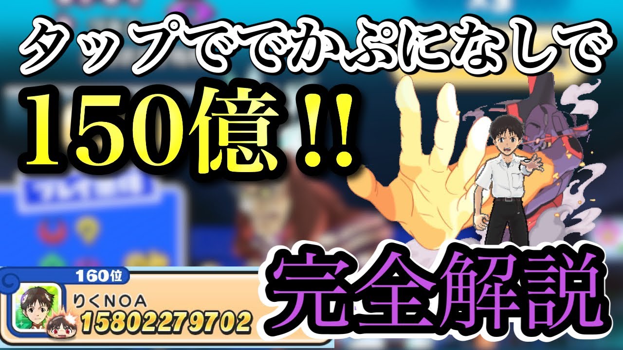 【ぷにぷに】今週のスコアタ！タップででかぷにを使わずに6分足らずで150億超えする方法を完全解説してみた！！
