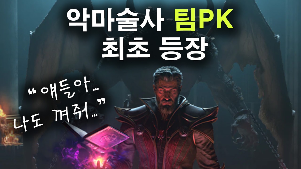 악마술사 와 첫 팀PK 해봤습니다. (디아블로2)