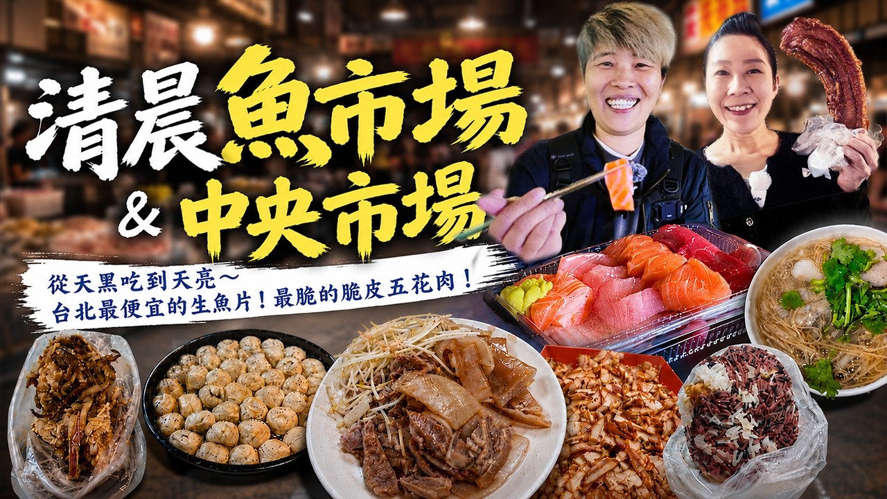 【台北菜市仔美食】台北漁產零批市場+中央市場10家～凌晨出門只為了它‼️你吃過第一脆的五花肉嗎⁉️煙燻豬頭皮必買～油飯也好好吃喔～｜ wet market  ｜ Taiwan ｜萬華市場｜