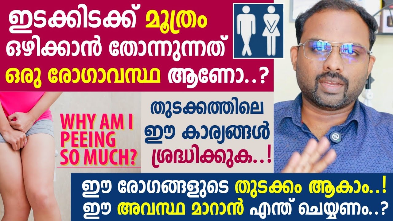 ഇടക്കിടക്ക് മൂത്രം ഒഴിക്കാൻ തോന്നുന്നത് എന്ത് കൊണ്ട് ? ഇതൊരു രോഗം ആണോ ? എങ്ങനെ പരിഹരിക്കാം ? 