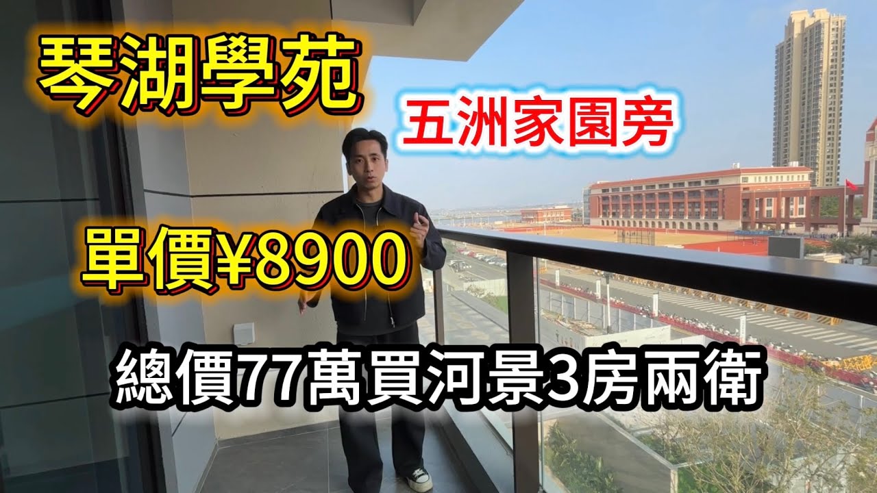珠海湖心路 歷史新低 家和城旁 77萬3房河景大橫琴開發 琴湖學苑小區 步行6分鐘家和城商場