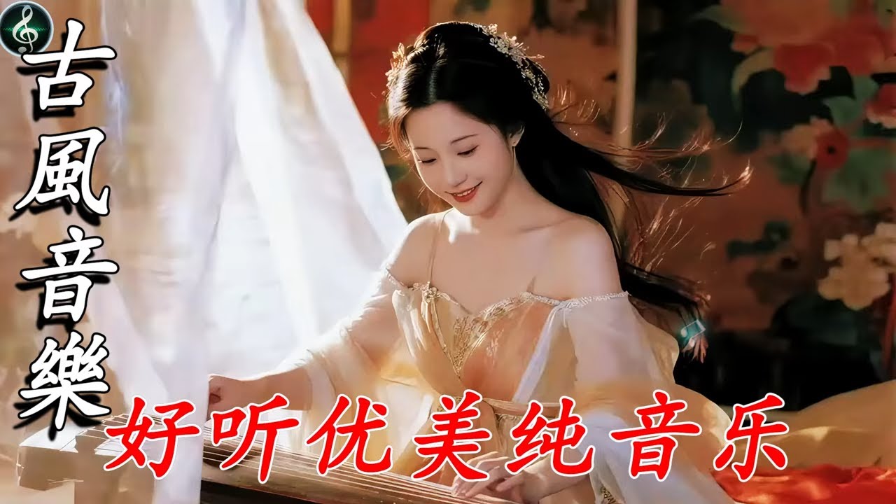 【2026古风】古风音乐，每一首都值得付费💝你绝对不能错过的年度史诗级歌曲💝Chinese relaxing music|TikTok Trending Chinese Song