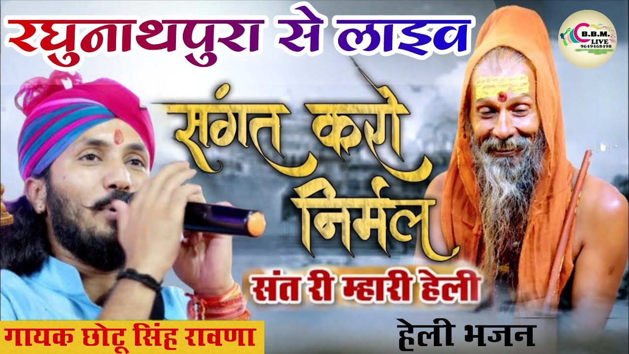 संगत करो निर्मल संत री महारी हेली!! न्यू भजन 2026 || Chotu Singh Rawna 