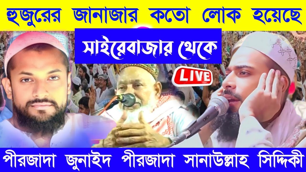 🛑Live🛑 পীরজাদা সানাউল্লাহ সিদ্দিকী পীরজাদা জুনাইদ সিদ্দিকী || সাইরেবাজার থেকে