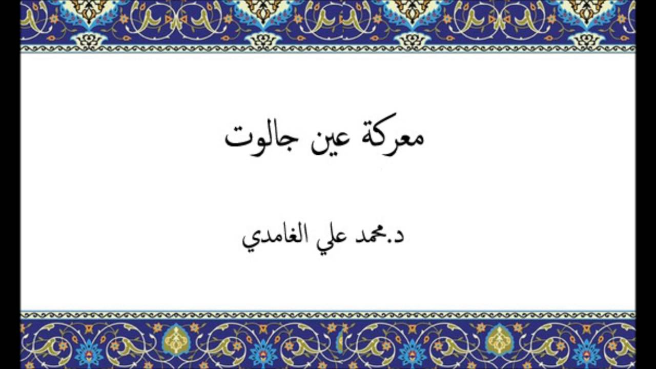 معركة عين جالوت من مواقع شهر رمضان الحاسمة - أ.د.محمد علي الغامدي