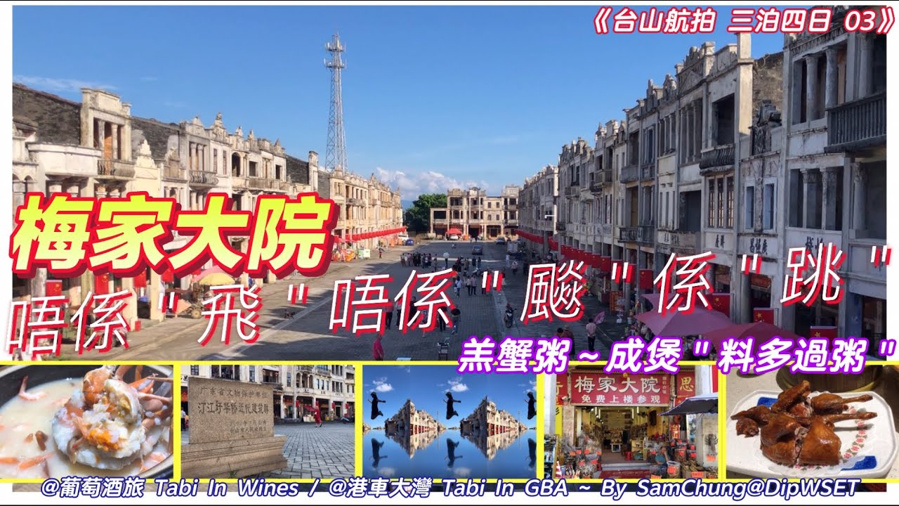 [港車台山·斗門③] 梅家大院-讓子彈飛／狂飈的熱潮 如軒海鮮砂鍋粥 酒店-開箱  [#港車大灣 ^24 S33]。