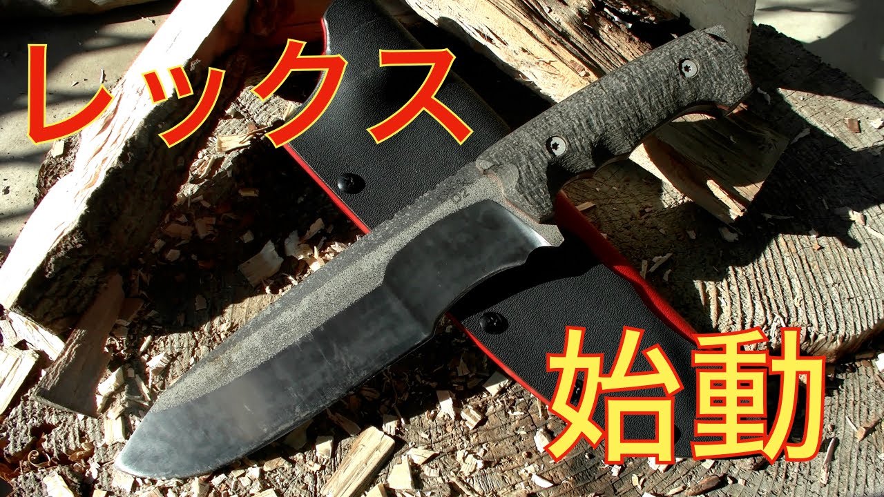 カスタムナイフ　レックス　ブッシュクラフトテスト