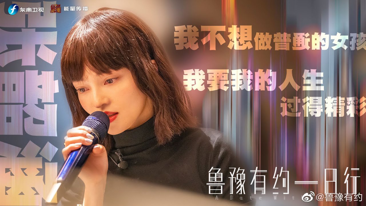 張韶涵-魯豫有約一日行