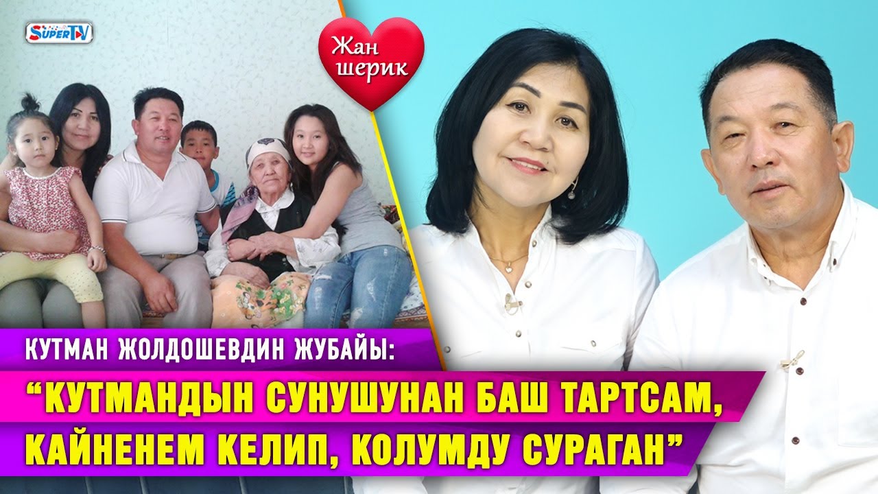“Кутмандын 50 жылдыгына кичүү уулубузду белек кылдым” дейт Кутман Жолдошевдин жубайы