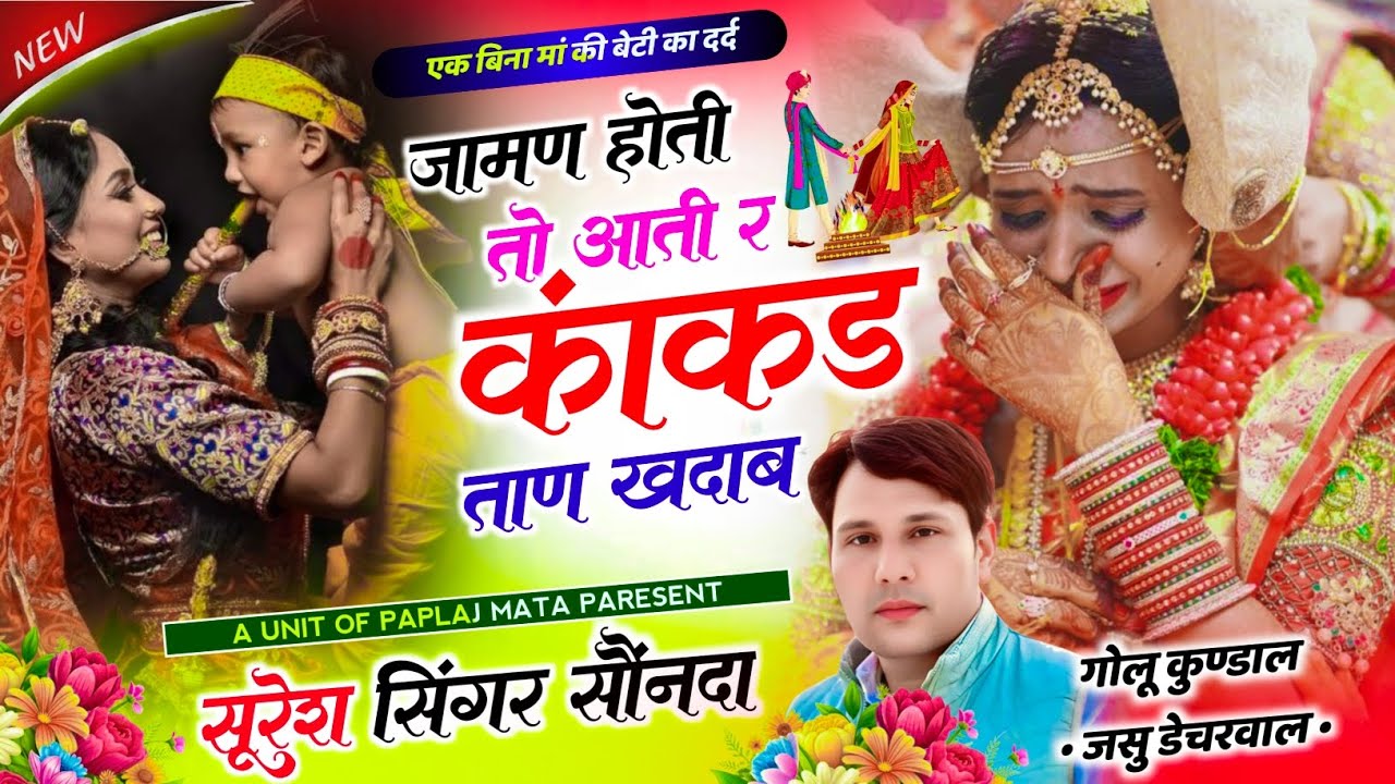 एक बिना मां की बेटी की दर्द भरी दास्ता {Sss} | जामण होती तो आती र कांकड़ ताण खदाबे | Suresh singer 