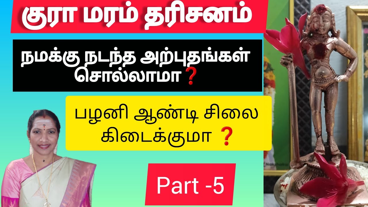 (கரா) (ராகு) மரம் தரிசனம் பழனி ஆண்டவர் நிகழ்த்திய அற்புதம் #trending #tamil #motivation 