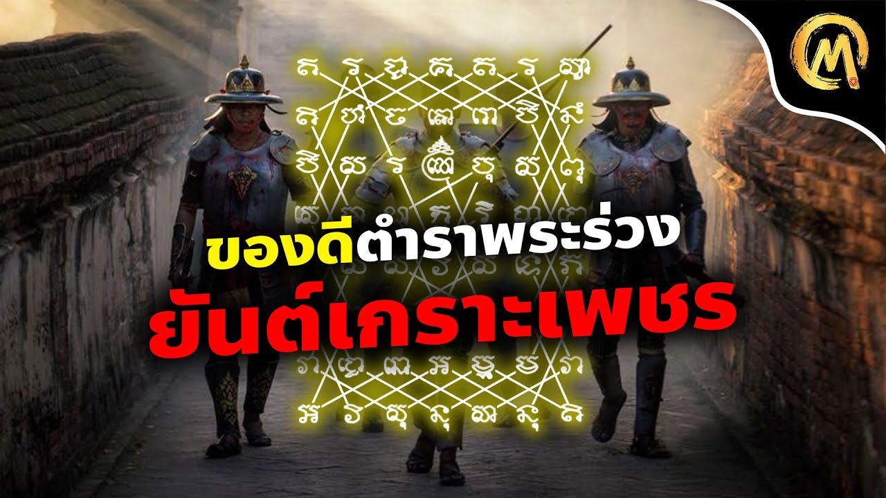 เจาะลึก ยันต์เกราะเพชร ของดี จากตำราพระร่วง / Mo Mutelu