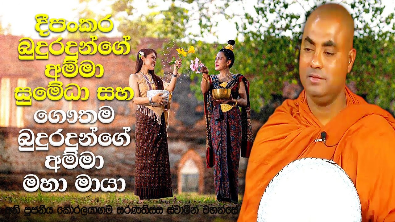 පංච මහා විලෝකන | Koralayagama Saranathissa Thero
