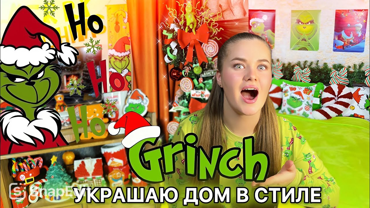 УКРАШАЮ ДОМ в стиле ГРИНЧ! 💚 К НОВОМУ ГОДУ! Повторяю идеи из Pinterest | The Grinch Christmas House