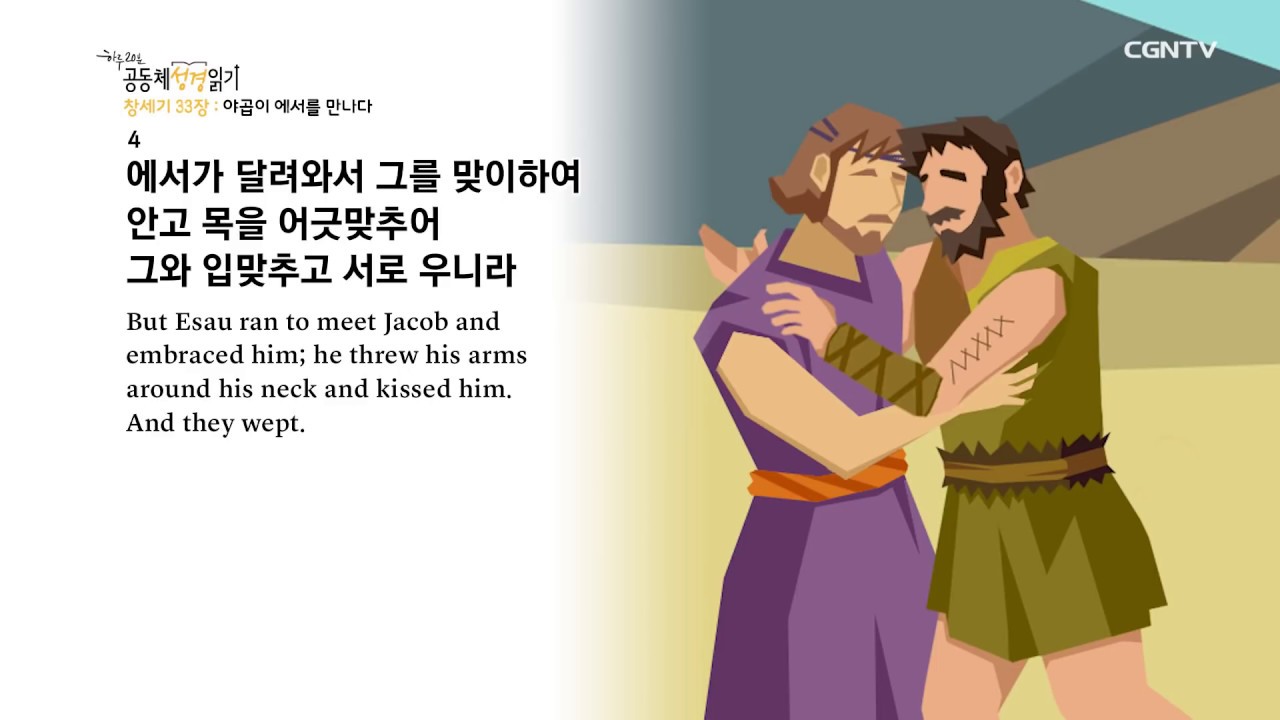 [하루 20분 공동체성경읽기] 1/11 창세기 31장-33장