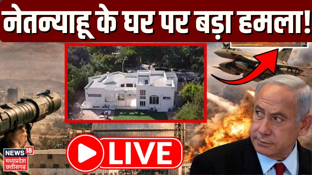 Iran Attack on Netanyahu House LIVE: नेतन्याहू के घर पर ईरान का हमला, PM Netanyahu घायल? | Khamenei