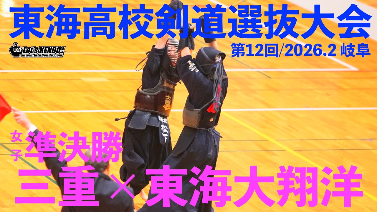準決勝・女子【三重×東海大翔洋】1國井×内田・2西村×町田・3西村×森島・4別府×森澤・5八手又×松下【第12回東海高校剣道選抜大会】2026/2/22 岐阜・関市