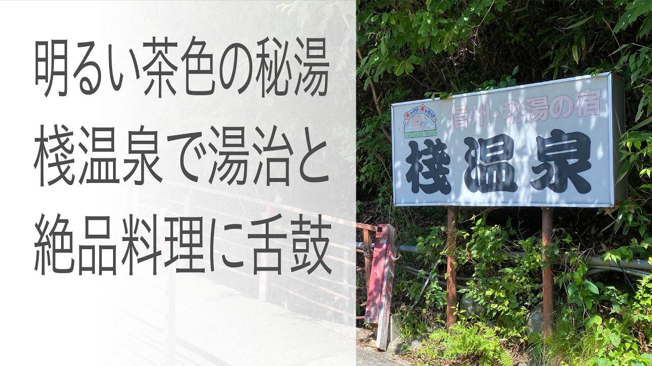 【棧（かけはし）温泉旅館】木曽福島の秘湯。真夏でも長く入れる源泉がたまらない。