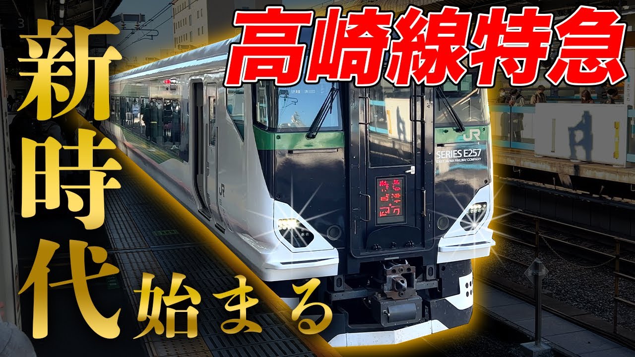 【草津・四万】高崎線特急はダイヤ改正でどう生まれ変わった？