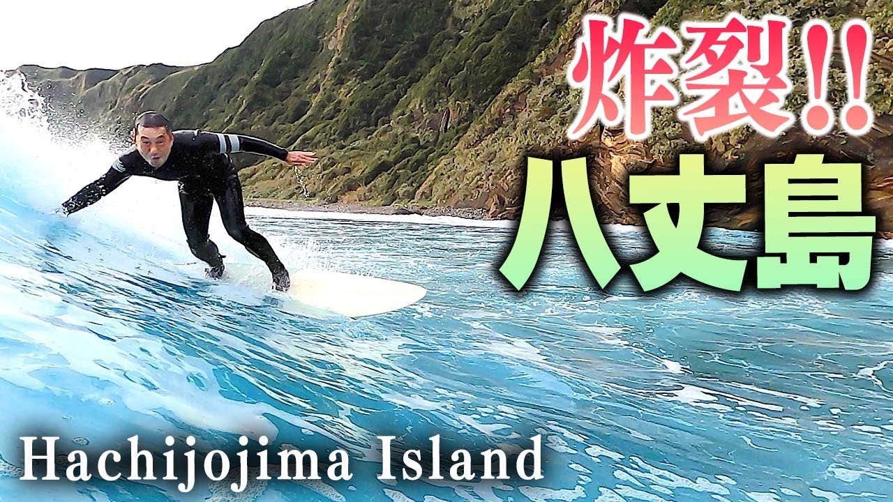 【炸裂‼️】サーフトリップ八丈島が当たりすぎでヤバかった‼️