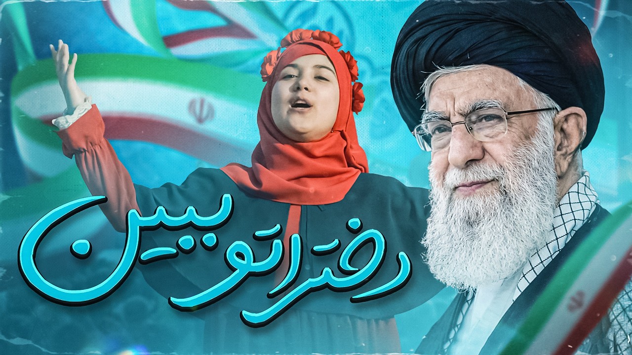 نماهنگ دختراتو ببین | دیدار امام سید علی خامنه ای با نوجوانان | Dokhtarato Bebin