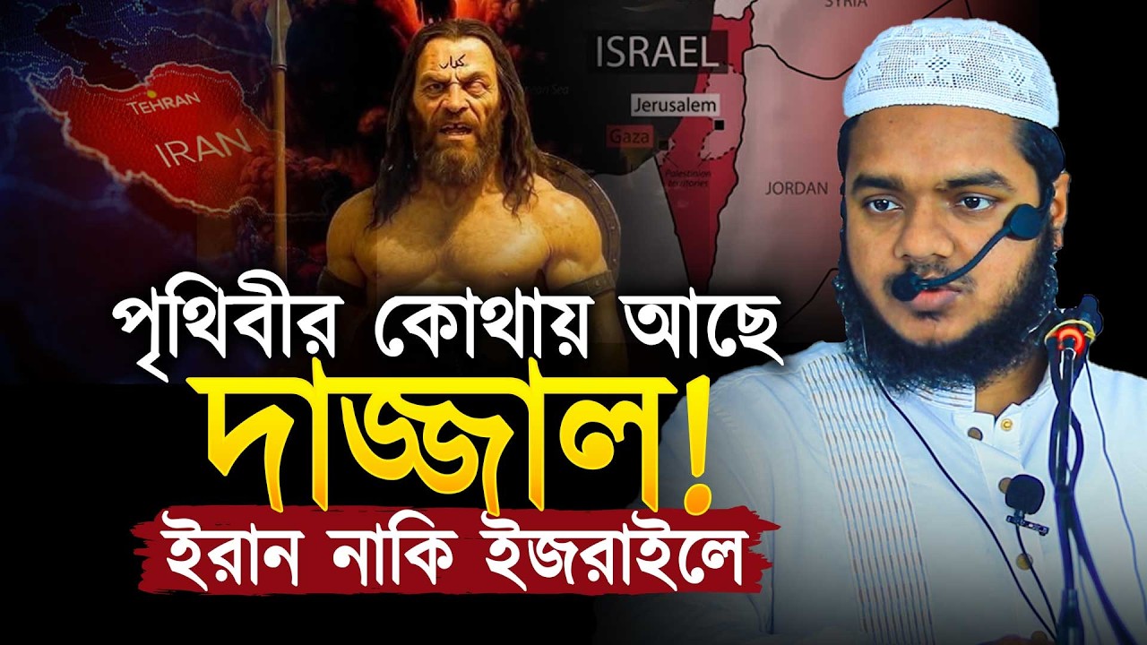 ই'রান নাকি ই'জরাইল দা'জ্জাল কোথায় অবস্থান করছে ❓ Abdullah bin abdur razzak