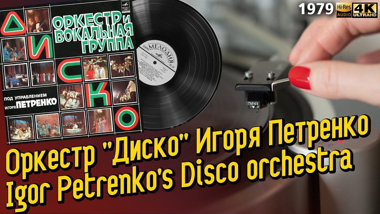 Оркестр и вокальная группа Диско Игоря Петренко / Igor Petrenko's Disco orchestra and vocal band LP
