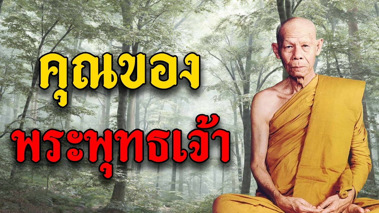 คุณของพระพุทธเจ้า - หลวงพ่อพุธ ฐานิโย วัดป่าสาละวัน (ไม่มีโฆษณาคั่น)