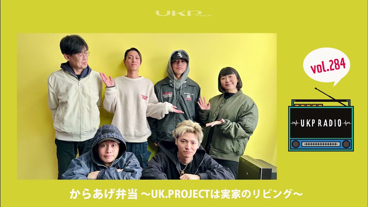 【UKPラジオ】vol 284 ゲスト：からあげ弁当 ～UK PROJECTは実家のリビング～ @Karaagebento