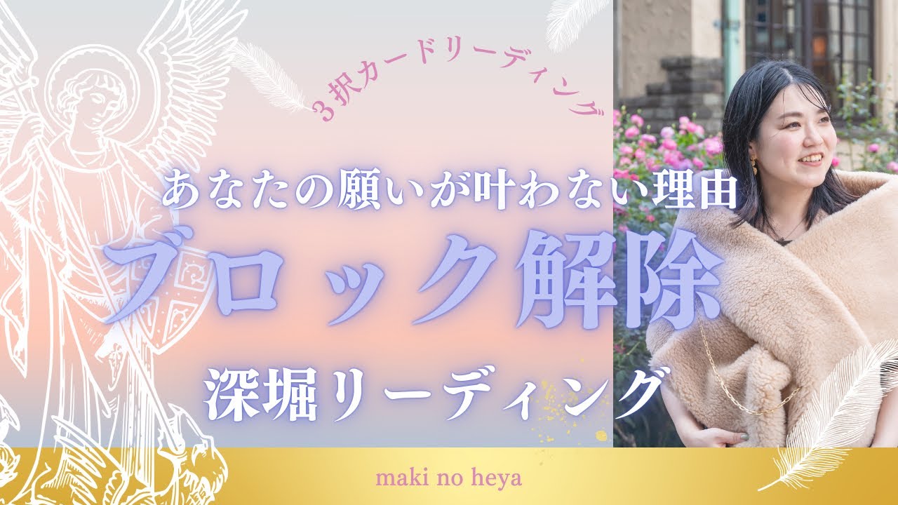【覚悟のある人だけ観てください！！】あなたの願望実現を妨げている理由&深堀ブロック解除リーディング🕊️✨　#HSP#臆病女子#ブロック解除