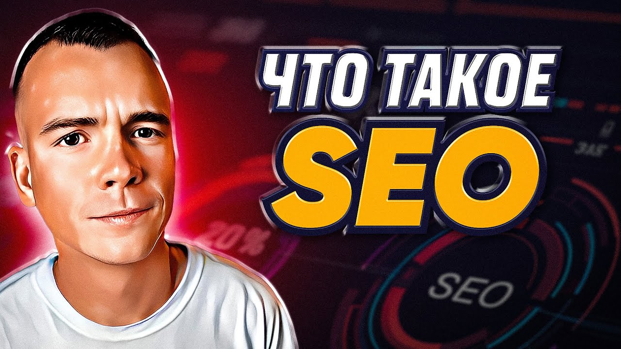 ЧТО такое SEO и КАК оно работает? Простыми словами ДЛЯ НОВИЧКОВ