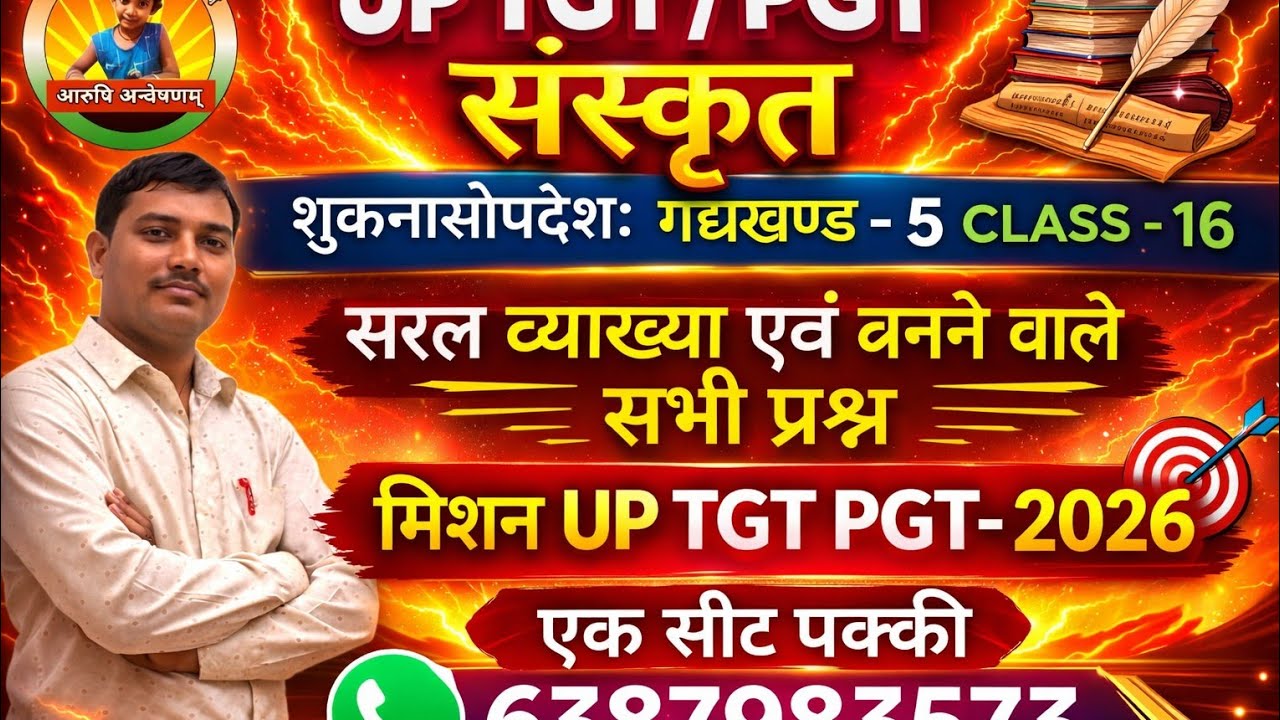 शुकनासोपदेशः ( गद्यखण्ड - 5) सरल व्याख्या एवं बनने वाले सभी प्रश्न - UP TGT PGT GIC इत्यादि सभी...