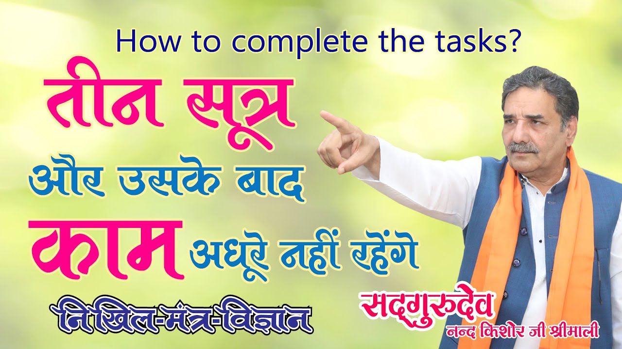 तीन सूत्र और उसके बाद काम अधूरे नहीं रहेंगे How to complete what you have started?