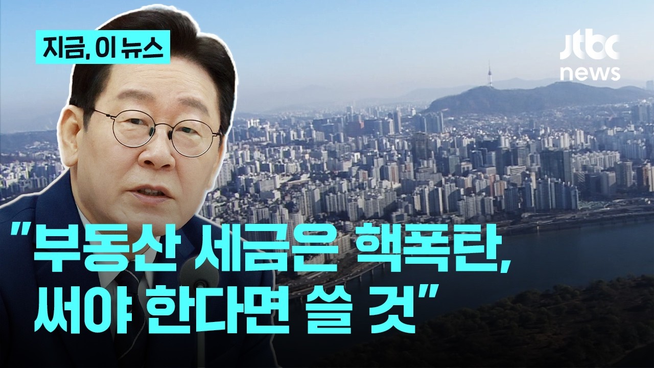 이 대통령, 투기 세력 정조준…