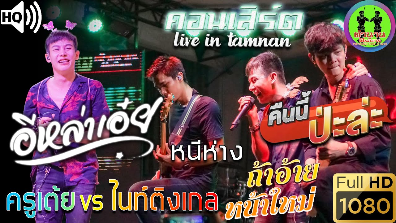 คอนเสิร์ต เต้ย อภิวัฒน์ - คืนนี้ป่ะล่ะ, หนีห่าง, อีหล่าเอ้ย, ถ้าอ้ายหน้าใหม่