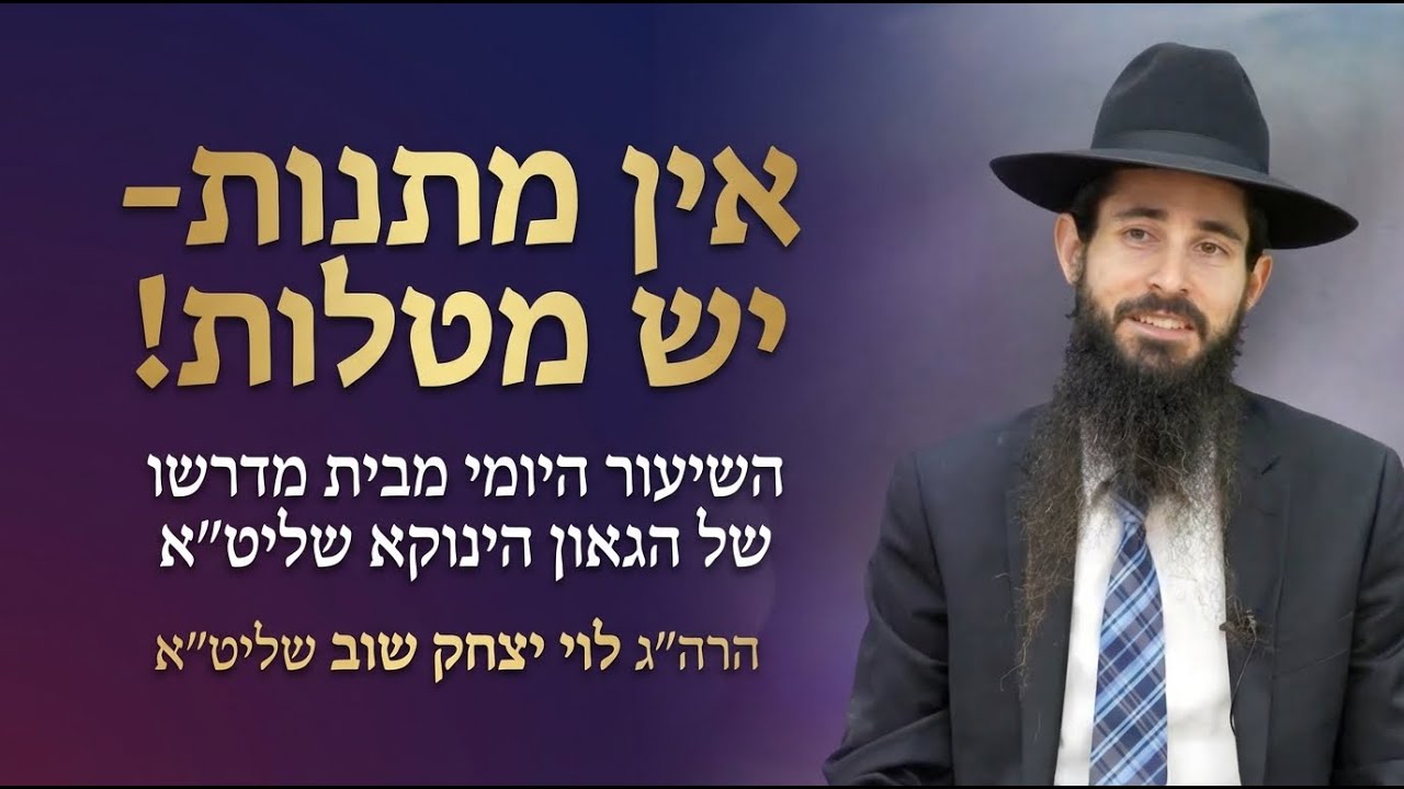 אין מתנות- יש מטלות! | השיעור היומי מבית מדרשו של הגאון הינוקא שליט״א | הרה״ג לוי יצחק שוב שליט״א