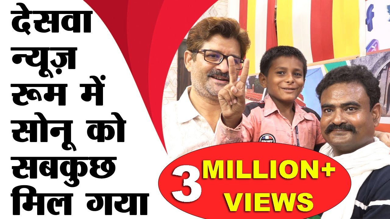 गुरु रहमान ने सोनू के पढ़ाई की ली जिम्मेदारी, देसवा न्यूज़ की पहल हुई सफल, देखें वीडियो
