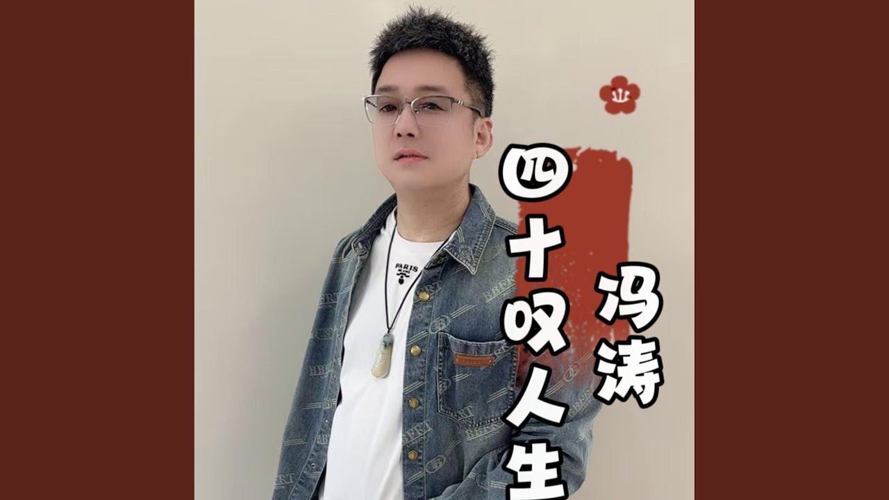 四十叹人生