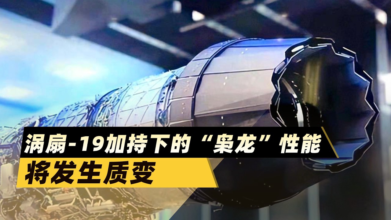 渦扇 19加持下的“梟龍”，能否讓巴鐵訂單接到手軟？