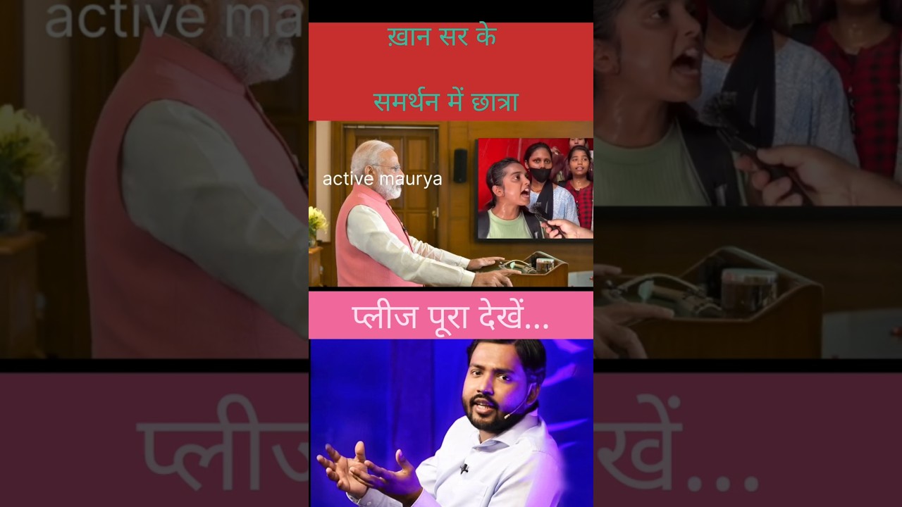 ख़ान सर के समर्थन में उतरी छात्रा! 😱 | Khan Sir Trending Video #shorts