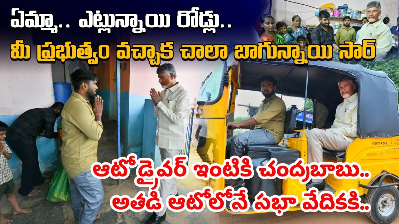 CM Chandrababu Naidu Interacts with Handloom Weaver & Auto Driver in Jammalamadugu