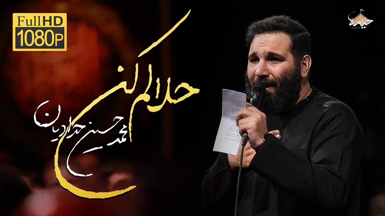 حلالم کن| محمدحسین حدادیان | forgive me | Mohammad Hossein Hadadian