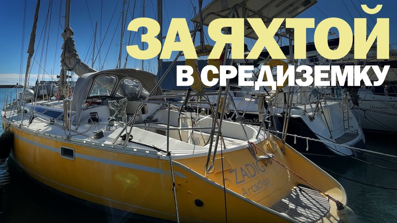 [6] Осмотр яхты в Испании (Jeanneau Sun Kiss 47)