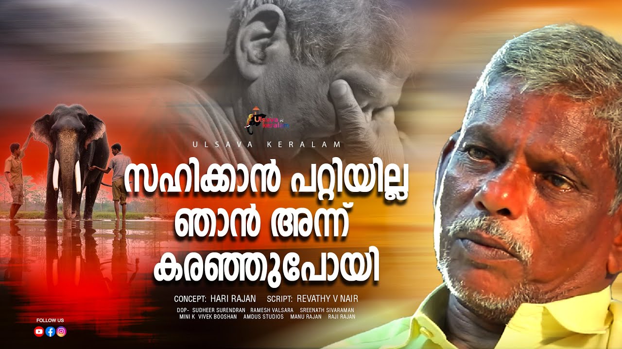അന്ന് ഞാൻ കരഞ്ഞുപോയി അറിയാതെ|Kerala Elephant Mahout Ramakrishnan on the sad day of his life|EPI 219
