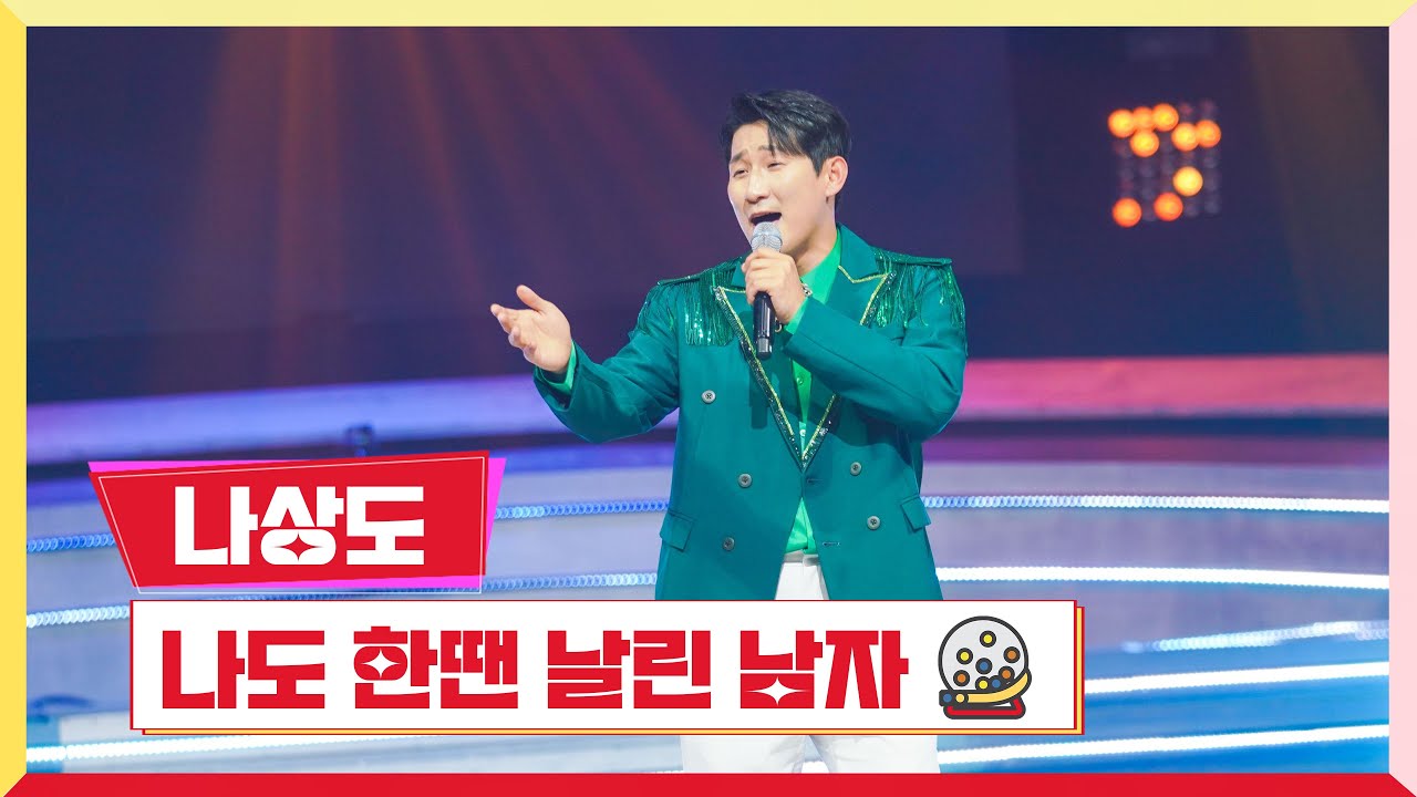 [클린버전] 나상도 - 나도 한땐 날린 남자 💰미스터로또 4회💰 TV CHOSUN 230601 방송