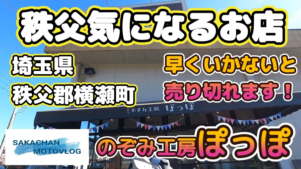 【秩父】気になるお店「ぽっぽ 」Chichibu japan  bakery 埼玉県秩父郡横瀬町にある人気のパン屋さんです。