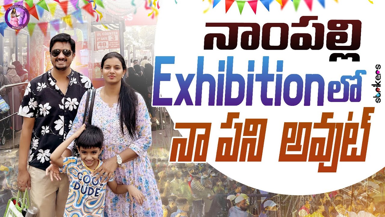 నాంపల్లి Exhibition లో నా పని అవుట్ || Mrudulatho Muchatlu || Mrudula Vlogs || Strikers