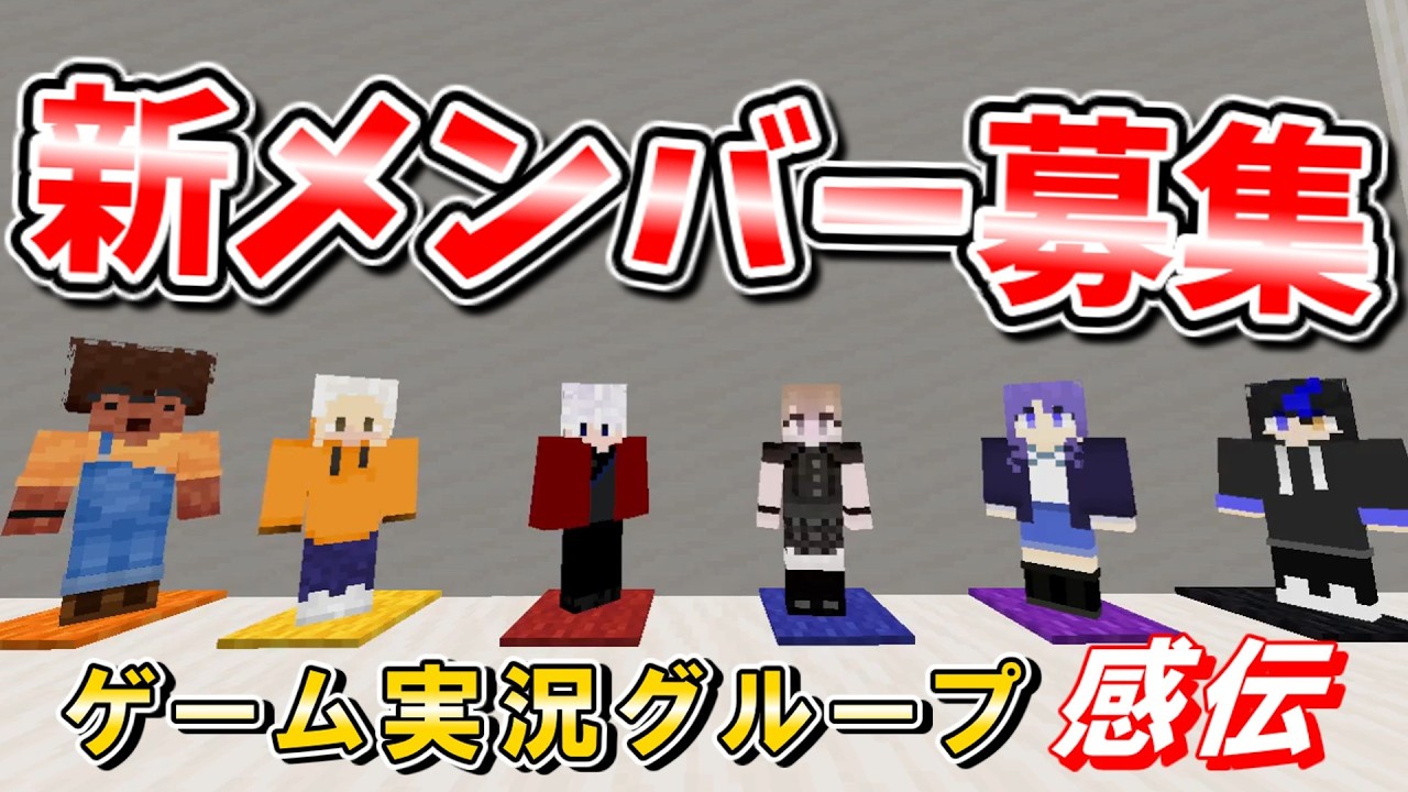 【新メンバー募集中！】みんなで一緒にゲーム実況しよう！